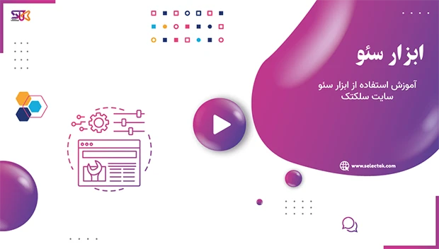 ویدیوی آموزش آنالیز سئو سایت سلکتک