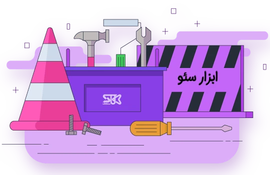ابزار رایگان سئو