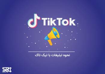 تبلیغ با TikTok