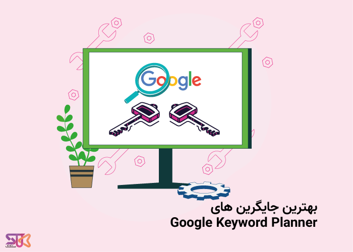 بهترین جایگرین های Google Keyword Planner