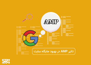 آیا AMP باعث بهبود جایگاه سایت در گوگل میشود؟