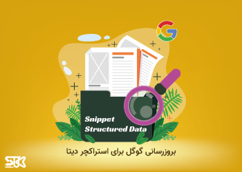 آپدیت گوگل برای Snippet Structured Data