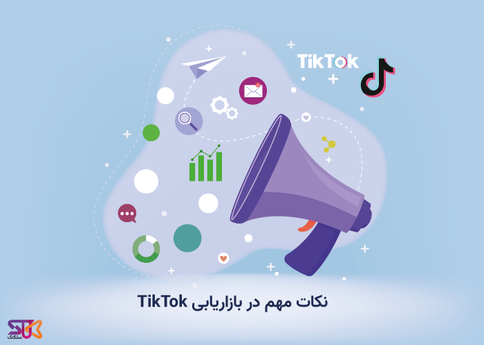 نکات مهم در بازاریابی TikTok