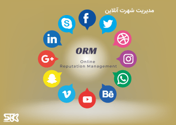 هر چیزی که باید در رابطه با مدیریت شهرت آنلاین (ORM) بدانید