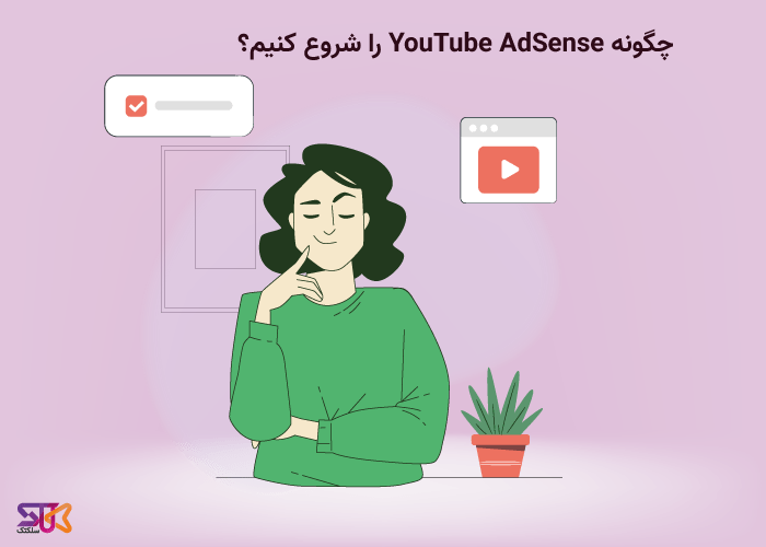چگونه YouTube AdSense را شروع کنیم؟