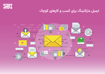 بازاریابی ایمیلی برای کسب و کارهای کوچک