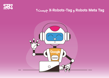 Robots Meta Tag و X-Robots-Tag چیست؟