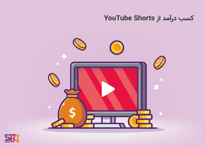 نحوه کسب درآمد از YouTube Shorts