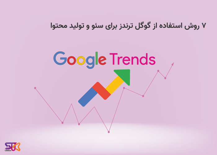 استفاده از Google Trends برای سئو و بازاریابی محتوا