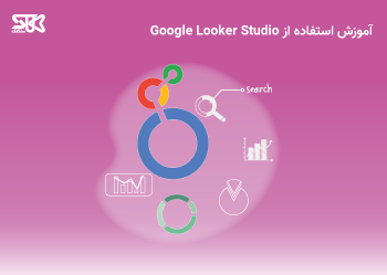 راهنمای استفاده Looker Studio برای مبتدیان