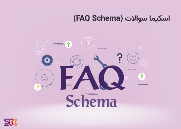 راهنمای کامل برای قراردادن FAQ Schema