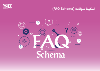 اسکیما سوالات (FAQ Schema)