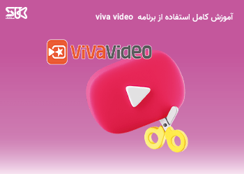 آموزش کار با viva video
