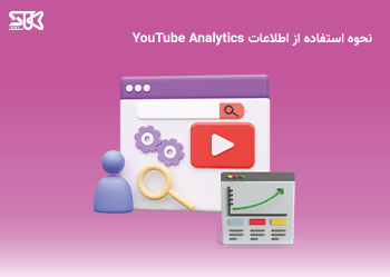 نحوه استفاده از اطلاعات YouTube Analytics