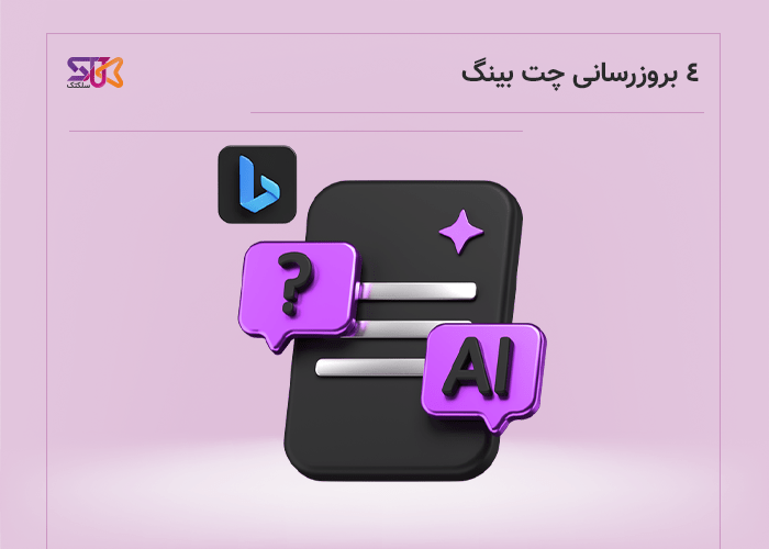 بروزرسانی های چت بات هوش مصنوعی bing