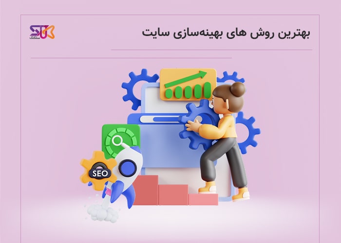 اهمیت سئو و تأثیر آن بر رتبه‌بندی سایت‌ها