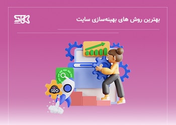 بهترین روش های بهینه‌سازی سایت