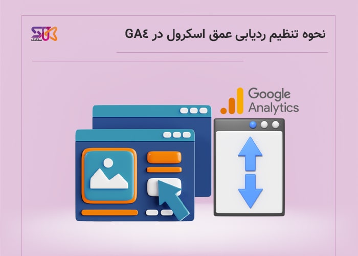 تنظیم ردیابی عمق اسکرول در گوگل آنالیتیکس 4