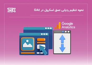 نحوه تنظیم ردیابی عمق اسکرول در GA4