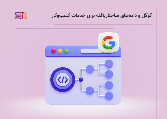 نحوه استفاده گوگل از استراکچر دیتا محصول برای وبسایت ها