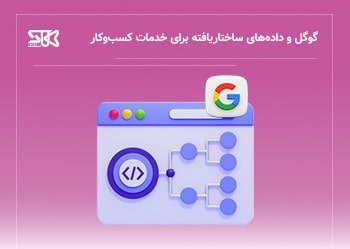 گوگل و داده‌های ساختاریافته برای خدمات کسب‌وکار