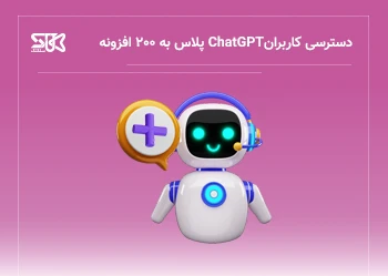 بیش از 200 افزونه در دسترس کاربران چت جی پی تی پلاس