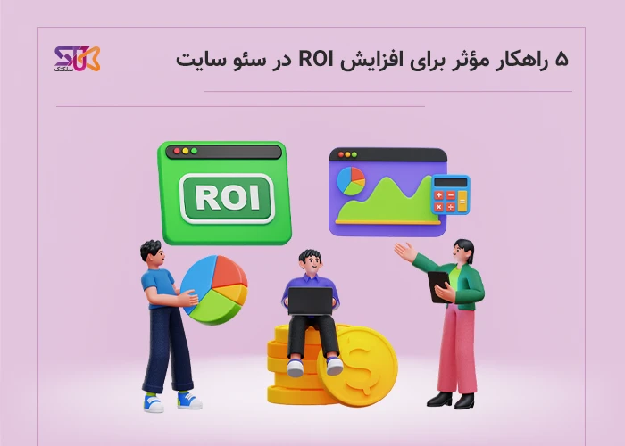 رمز موفقیت در سئو: ۵ استراتژی برای ROI بهتر