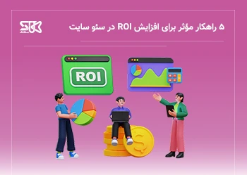 چرا بازگشت سرمایه (ROI) پایین است؟ ۵ راه برای رشد واقعی در سئو