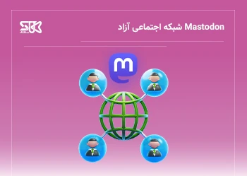 Mastodon چگونه کار می‌کند و چرا باید آن را امتحان کنیم؟
