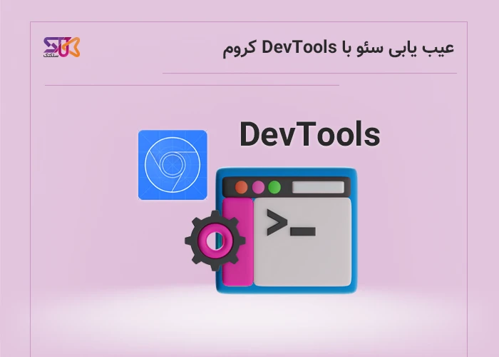 بررسی مشکلات سئو با DevTools طبق راهنمای رسمی گوگل