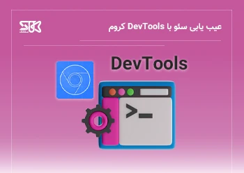 چگونه با DevTools مشکلات سئو را طبق نظر گوگل بررسی کنیم؟