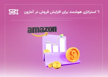 6 استراتژی هوشمند برای افزایش فروش در آمازون