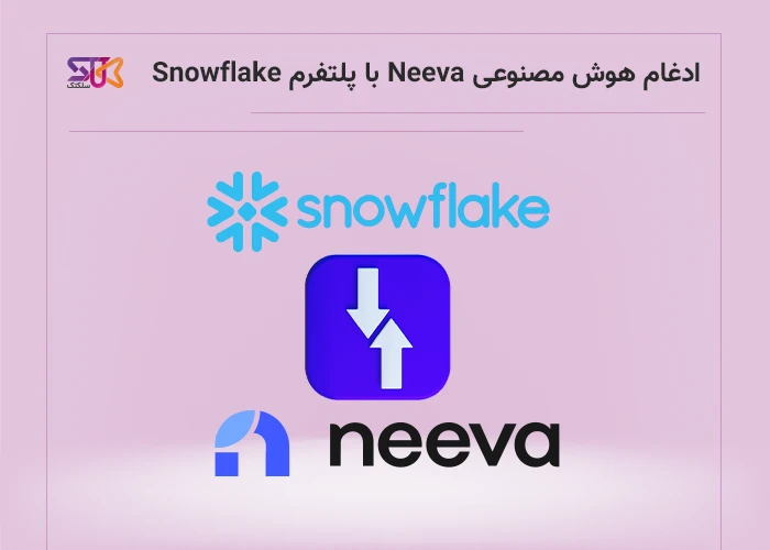 آینده جستجوی هوشمند با ترکیب Neeva و Snowflake