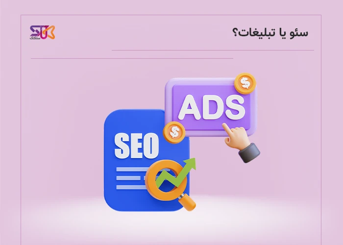 چگونه با تبلیغات پولی، سریع تر از سئو به نتیجه برسیم؟