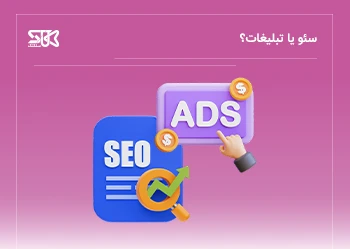از سئو تا سرمایه‌گذاری پولی: میان‌بری هوشمندانه برای رشد سریع کسب‌وکار