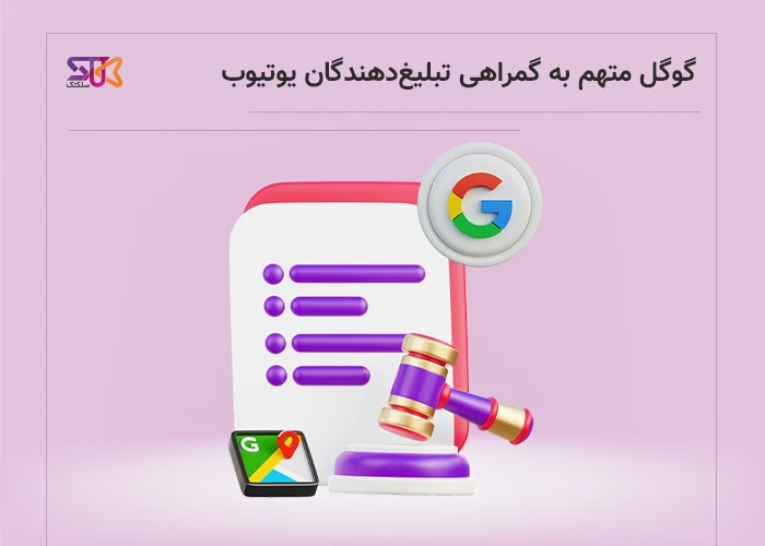 یوتیوب زیر ذرهبین: تبلیغاتی که قوانین را زیر پا گذاشتند