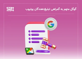 گوگل متهم به گمراهی تبلیغ دهندگان یوتیوب