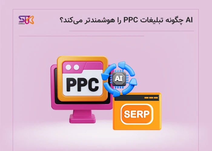 هوش مصنوعی و تحول نتایج جستجو در تبلیغات PPC