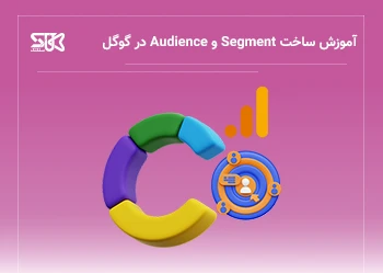 تحلیل رفتار کاربران با Segment در GA4