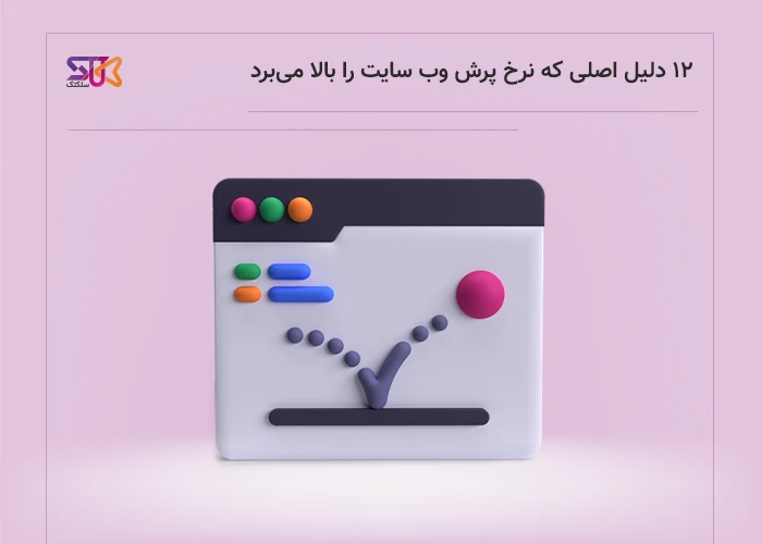 چگونه نرخ پرش سایت خود را کاهش دهیم؟