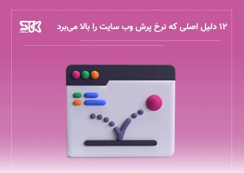 چرا کاربران سریع سایت شما را ترک می‌کنند؟ 12 علت مهم