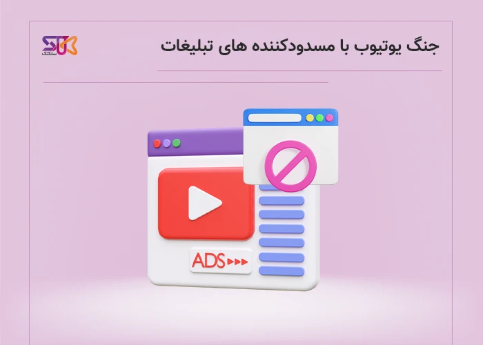 یوتیوب و چالش جدید: تغییرات در لیست مسدودکننده ها