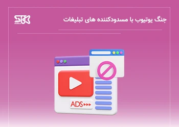 جنگ یوتیوب با مسدودکننده های تبلیغات