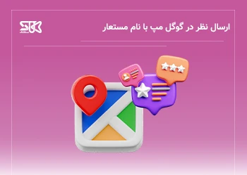 Google Maps به کاربران اجازه می‌دهد نظرات خود را با نام مستعار ارسال کنند
