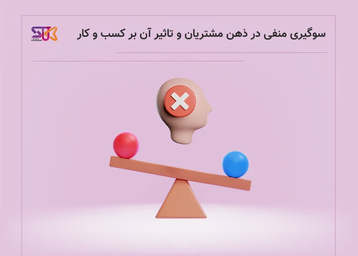 سوگیری منفی در ذهن مشتریان و تاثیر آن بر کسب و کار