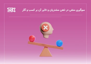 روش های مؤثر برای خنثی کردن سوگیری منفی در ذهن مشتریان