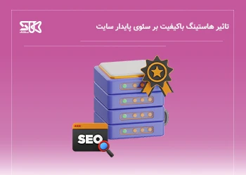 اهمیت انتخاب هاست قدرتمند برای سئوی پایدار