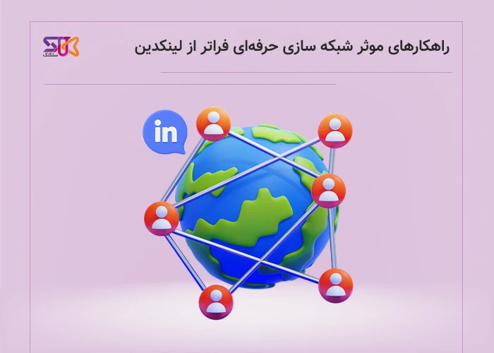 معرفی پلتفرمهایی که تجربهای متفاوت از لینکدین ارائه میدهند