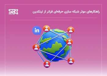 راهکارهای موثر شبکه سازی حرفه‌ای فراتر از لینکدین