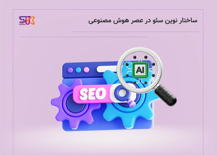 تاثیر یادگیری ماشینی در شکل دهی آینده سئو و رتبه بندی وبسایت ها